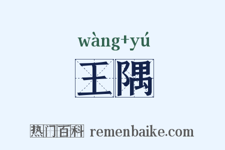 王隅是什么意思的图片
